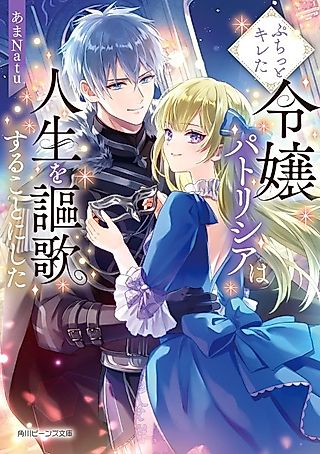 Cover image for the novel called Puchitto Kireta Reijou Patricia wa Jinsei wo Ouka suru Koto ni Shita