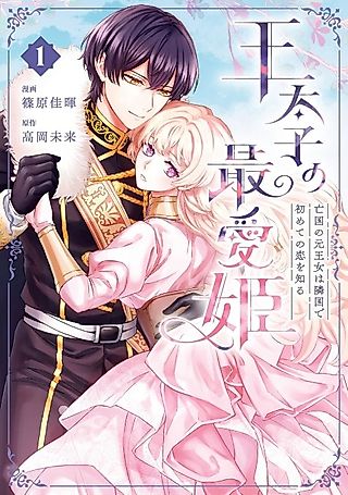 Cover image for the manga called Outaishi no Saiai Hime Boukoku no Moto Oujo wa Ringoku de Hajimete no Koi wo Shiru