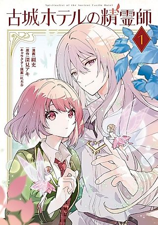 Cover image for the manga called Kojou Hoteru no Seireishi