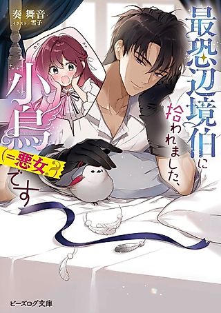 Cover image for the novel called Saikyou Henkyou Haku ni Hirowaremashita, Kotori (=Akujo?) desu
