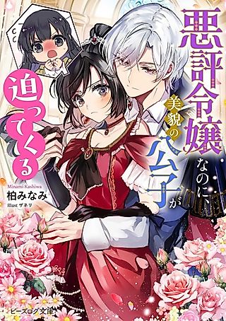 Cover image for the novel called Akuhyou Reijou Nanoni, Bibou no Koushi ga Semattekuru