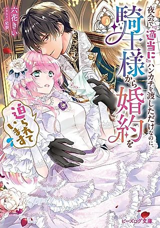 Cover image for the novel called Yakai de "Tekitou ni" Hankachi wo Watashita dake Nanoni, Kishi-sama Kara Konyaku wo Semarareteimasu