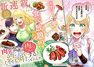 Cover image for the manga called Nikushoku Reijou wa, Niku no Tame ni Kekkon Suru Koto ni Shita.