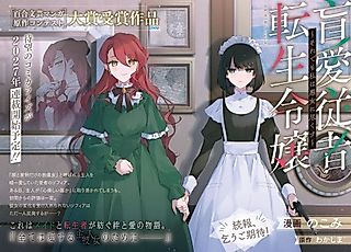 Cover image for the manga called Mouai Juusha to Tensei Reijou: Soredemo Watashi wa Akujo ni Tsukusu