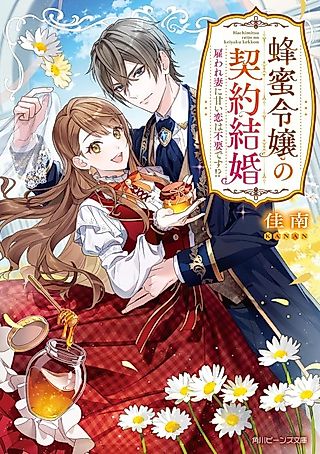 Cover image for the novel called Hachimitsu Reijou no Keiyaku Kekkon Yatoware Tsuma ni Amai Koi wa Fuyou desu!?