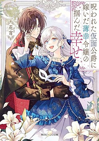 Cover image for the novel called Norowareta Kamen Koushaku ni Totsuida Hakkou Reijou no Tsukanda Shiawase