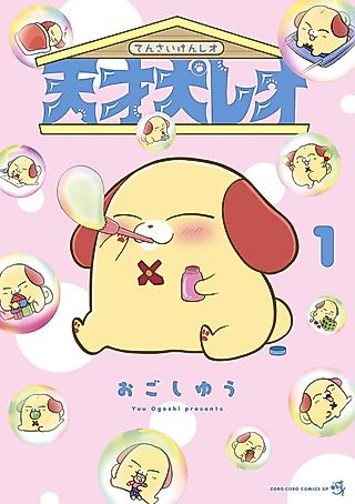 Cover image for the manga called Reo the Genius Dog
