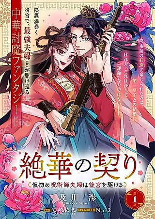 Cover image for the manga called Zehana no Chigiri Kari Hajime Jujutsushi Fuufu wa Koukuu wo Kakeru