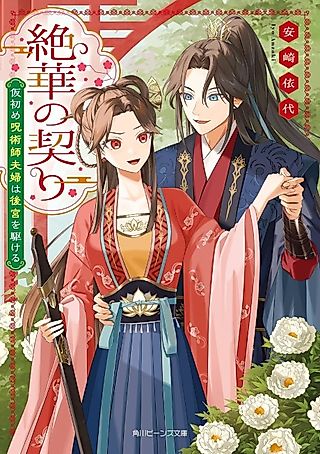 Cover image for the novel called Zehana no Chigiri Kari Hajime Jujutsushi Fuufu wa Koukuu wo Kakeru