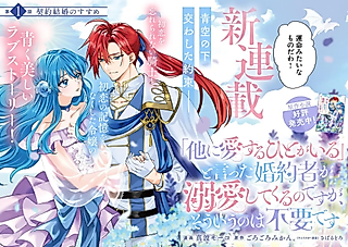 Cover image for the manga called "Hoka ni Aisuru Hito ga Iru" to Itta Konyakusha ga Dekiai Shite Kuru no desu ga, Souiu no wa Fuyou desu
