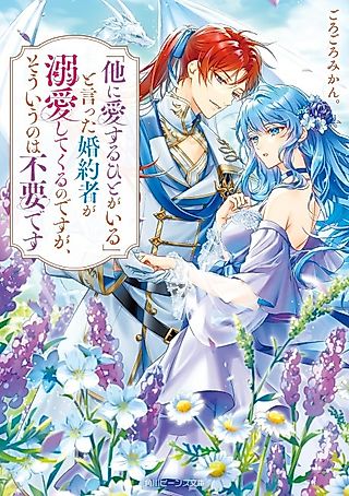 Cover image for the novel called "Hoka ni Aisuru Hito ga Iru" to Itta Konyakusha ga Dekiai Shite Kuru no desu ga, Souiu no wa Fuyou desu