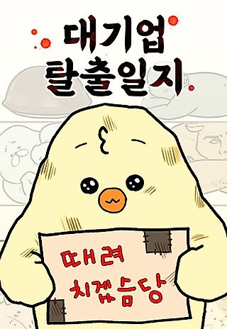 Cover image for the manhwa called Big Corporation Escape Log