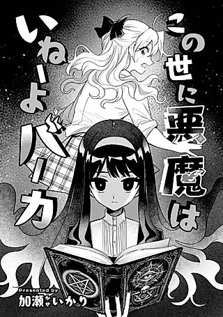 Cover image for the manga called Kono Yo ni Akuma wa Inee yo Baaka