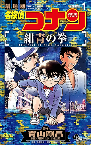 Cover image for the manga called Detective Conan the Movie: The Fist of Blue Sapphire
