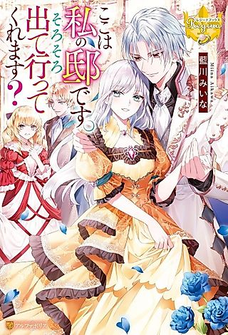 Cover image for the novel called Koko wa Watashi no Yashiki desu. Sorosoro Deteitte Kuremasu?
