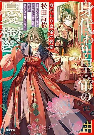 Cover image for the novel called Migawari Koutei no Yuuutsu: Kokyuu no Jijo desu ga, Irekawatta Koutei ni Subete wo Oshitsukerareteimasu