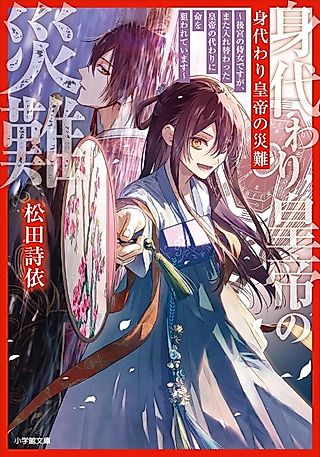 Cover image for the novel called Migawari Koutei no Yuuutsu: Koukyuu no Jijo desu ga, Mata Irekawatta Koutei no Kawari ni Inochi wo Nerawareteimasu
