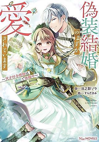 Cover image for the novel called Gisou Kekkon no Hazu ga Aisareteimasu: Tensai Fuyojutsushi wa Ringoku de Kyuukachuu