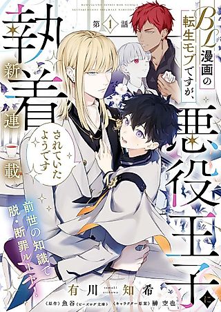 Cover image for the manga called BL Manga no Tensei Mob desu ga, Akuyaku Ouji ni Shuuchaku Sarete Ita You desu