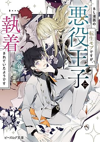 Cover image for the novel called BL Manga no Tensei Mob desu ga, Akuyaku Ouji ni Shuuchaku Sarete Ita You desu