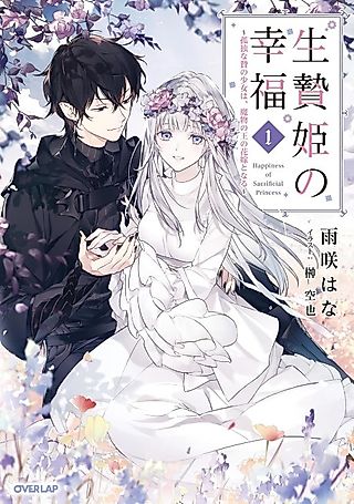 Cover image for the novel called Happiness of Sacrifice Princess