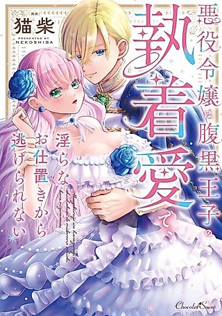 Cover image for the manga called Akuyaku Reijou wa Haraguro Ouji no Shuuchaku Ai de, Midara na Oshioki kara Nigerarenai