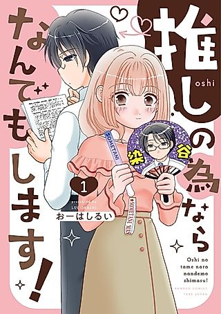 Cover image for the manga called Oshi no Tame nara nandemo Shimasu!