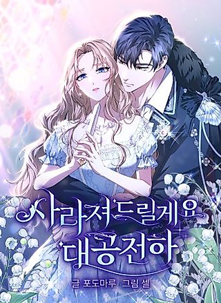 Cover image for the manhwa called I Will Disappear, Grand Duke