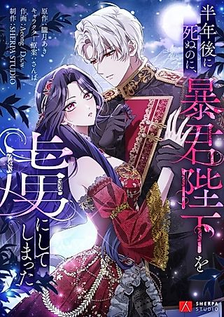 Cover image for the manga called I Was Meant to Die in Six Months, but I Made the Tyrant Emperor Fall for Me