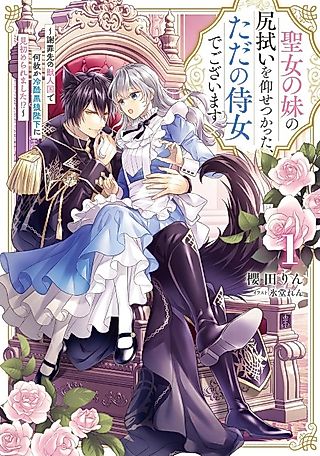 Cover image for the novel called Seijo no Imouto no Shirinugui wo Ousetsukatta, Tada no Jijo de Gozaimasu: Shazaisaki no Kemonohito Koku de Nazeka Reikoku Kuro Ookami Heika ni Misomeraremashita!?