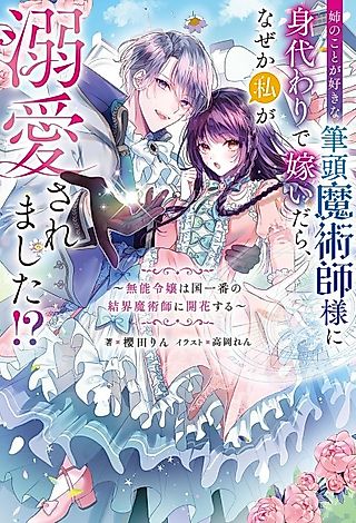 Cover image for the novel called Ane no Koto ga Sukina Hittou Majutsushi-sama ni Migawari de Totsuidara, Naze ka Watashi ga Dekiai saremashita!?: Munou Reijou wa Kuni Ichiban no Kekkai Majutsushi ni Kaika Suru