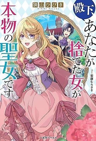 Cover image for the novel called Denka, Anata ga Suteta Onna ga Honmono no Seijo desu