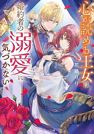 Cover image for the novel called Kokoro ga Yomeru Oujo wa Konyakusha no Dekiai ni Kizukanai