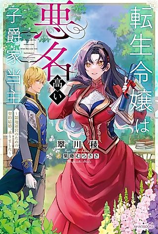 Cover image for the novel called Tensei Reijou wa Akumyoudakai Shishaku-ke Toushu: Ryouchi Unei no Tame no Keiyaku Kekkon, Uketamawarimashita