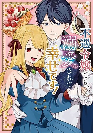 Cover image for the manga called Fuguu Reijou demo, Dekiai Sarete Shiawase desu! Anthology Comic