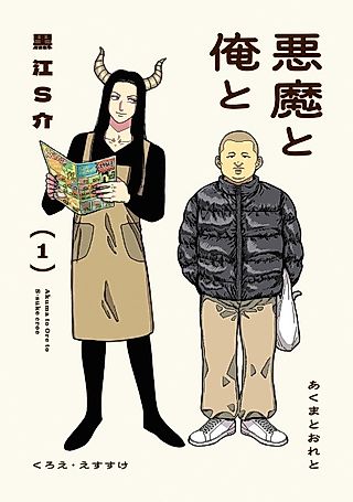 Cover image for the manga called Akuma to Ore to