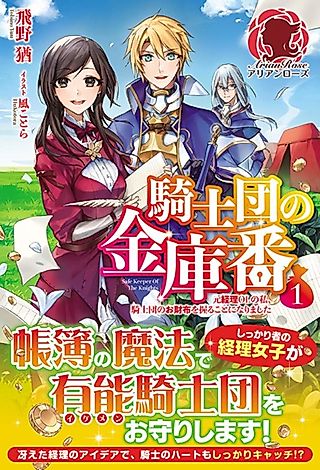 Cover image for the novel called Kishidan no Kinkoban: Moto Keiri OL no Watashi, Kishidan no Osaifu wo Nigiru Koto ni Narimashita