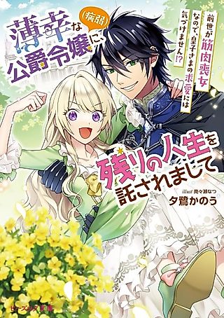 Cover image for the novel called Hakkou na Koushaku Reijou (Byoujaku) ni, Nokori no Jinsei wo Takusaremashite: Zense ga Kinniku Mojo nanode, Oujisama no Kyuuai ni wa Kizukemasen!?