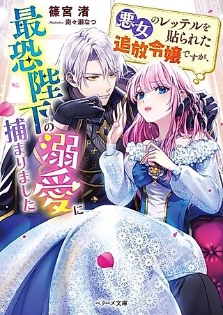 Cover image for the novel called Branded a Villainess and Cast Out, I Was Captured by the Intimidating Emperor's Devotion?!