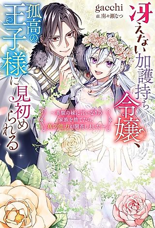 Cover image for the novel called Saenai Kagomochi Reijou, Kokou no Ouji-sama ni Misomerareru: Bibou no Imouto ni Iinari no Kazoku wo Sutetara, Shin no Nouryoku ga Kaika Shimashita