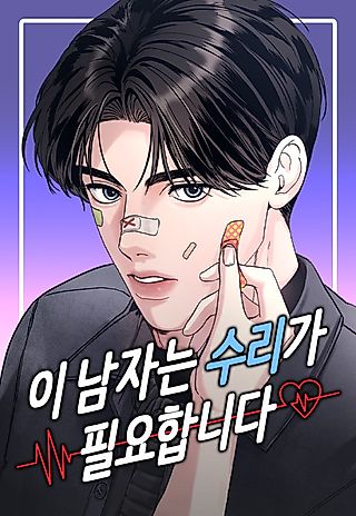 Cover image for the manhwa called This Man Needs Repairs
