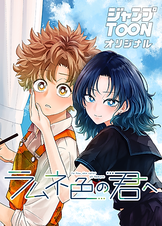 Cover image for the manga called To You, the Color of Ramune