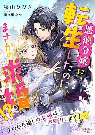 Cover image for the novel called Akutoku Reijou ni Tensei shita no ni, Masaka no Kyuukon!?: Tenohira-gaeshi no Kyuukon wa Okotowarishimasu!