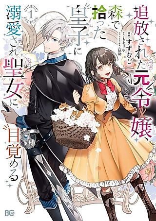 Cover image for the manga called The Exiled Former Lady Loved by a Prince She Found in the Forest, Awakening as a Saint