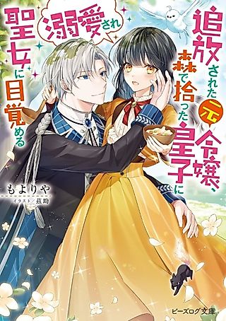 Cover image for the novel called Tamoto Reijou, Mori de Hirotta Ouji ni Dekiai Sare Seijo ni Mezameru