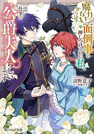Cover image for the novel called Maryoku ga nai Kara to Mendougoto wo Oshitsukerareta Watashi, Tsugi no Shigoto wa Koushaku Fujin rashii desu