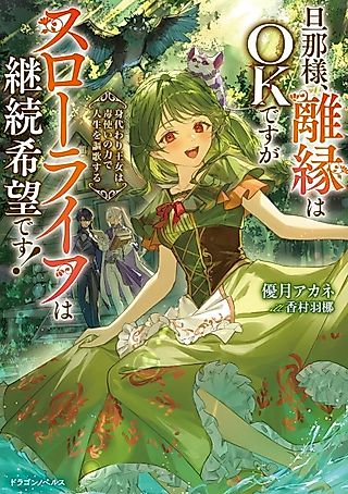 Cover image for the novel called Danna-sama, Rien wa OK desu ga Slow Life wa Keizoku Kibou desu! Migawari Oujo wa Dokutsukai no Chikara de Jinsei wo Ouka Suru