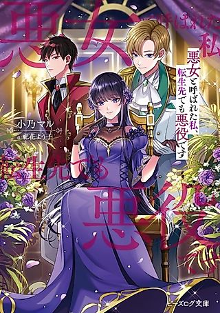 Cover image for the novel called Akujo Yobareta Watashi, Tensei-saki demo Akuyaku desu