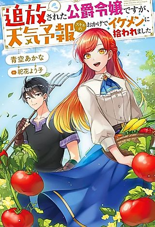 Cover image for the novel called Tsuihou Sareta Koushaku Reijou desu ga, Tenkeyohou Sukiru no Okage de Ikemen ni Hirowaremashita