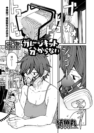 Cover image for the manga called I Don't Know Much About Garage Kits